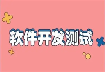 四川泸州大学生软件测试开发技术培训机构名单更新一览