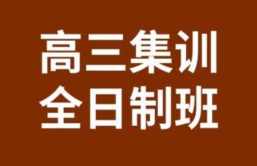 郑州金水区人气高的十大高三冲刺班培训机构排名一览