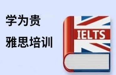 国内十大排名好的雅思托福培训机构实力名单一览