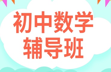 重庆渝中大坪5大初中数学辅导机构排名更新一览