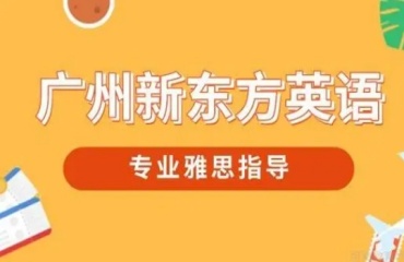 广州线下排名前六的雅思托福培训机构名单一览