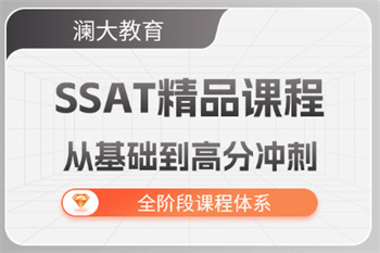 盘点北京SSAT考试课程辅导机构名单