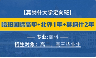 莫纳什大学定向班