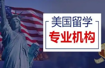 北京10大美国硕博留学申请机构排名汇总一览