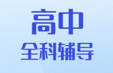 揭晓10大重庆师资好的巴南区高中辅导机构排名汇总一览