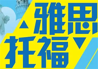 合肥8大实力强的雅思托福备考学习班排名汇总