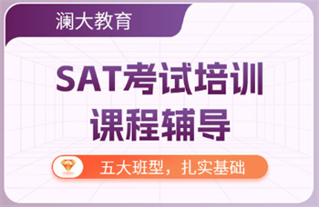 北京十大SAT考前提分培训机构名单