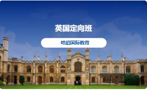 英国定向班