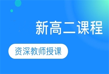 2025江苏南京5大新高二文化课补习实力强的机构排名介绍