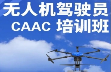 武汉武昌区无人机驾照（CAAC/AOPA)培训机构5大排名一览