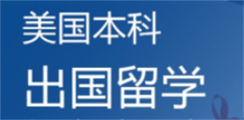 重庆美国本科留学申请机构前十榜单