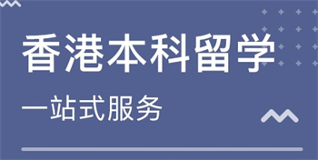 重庆香港本科留学申请机构十大排名