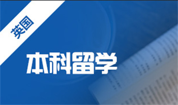 重庆英国本科留学申请机构十大名单