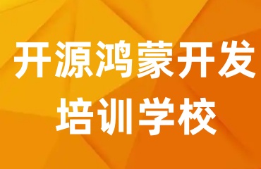 深圳鸿蒙系统开发培训机构十大排名实力宣布一览