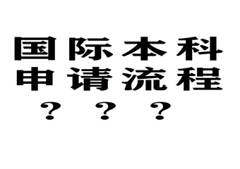 广东6大国际本科4+0口碑好的申请服务机构排名介绍