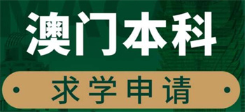 重庆top10澳门本科留学申请机构榜单