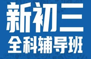 北京西城区十大排名初三中考全托辅导机构2025名单一览