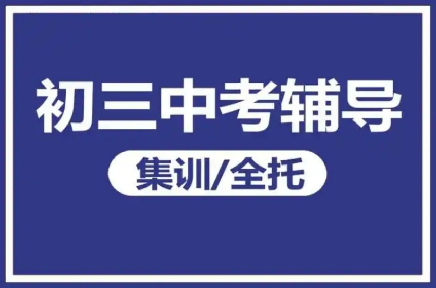 上海徐汇区十大排名初三中考全托辅导机构2025名单一览