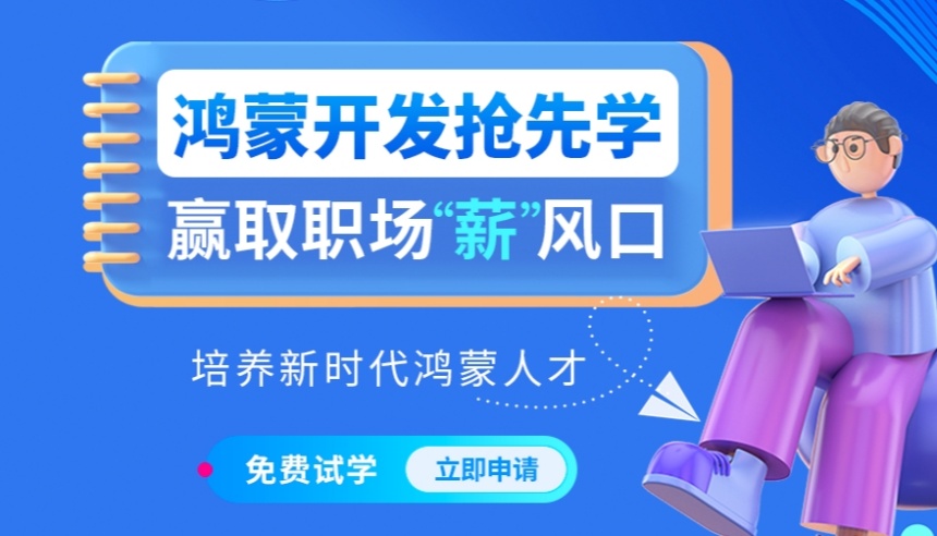 一览深圳龙岗区口碑好的鸿蒙程序开发培训机构10大排名出炉