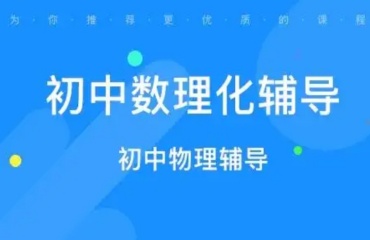 苏州姑苏区初中数理化辅导补习机构十大排名榜首一览