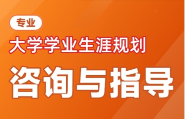 湖北前十的大学生学业生涯规划指导机构排名榜