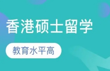 深圳十大香港硕士留学移民办理机构排名名单出炉一览