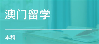 重庆澳门本科留学申请机构前10公布