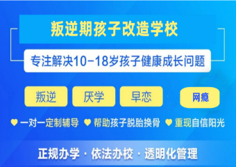 河南南阳10大叛逆期少年封闭式管教特训学校排名一览