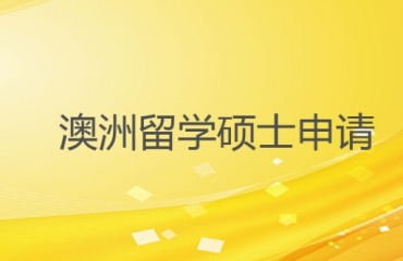 2025年澳洲硕士留学中介机构国内排行TOP10名单一览