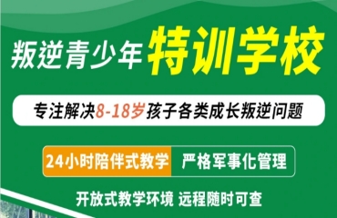 南阳叛逆青少年矫正学校十大排名名单一览