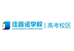 河北佳鑫诺高考辅导学校