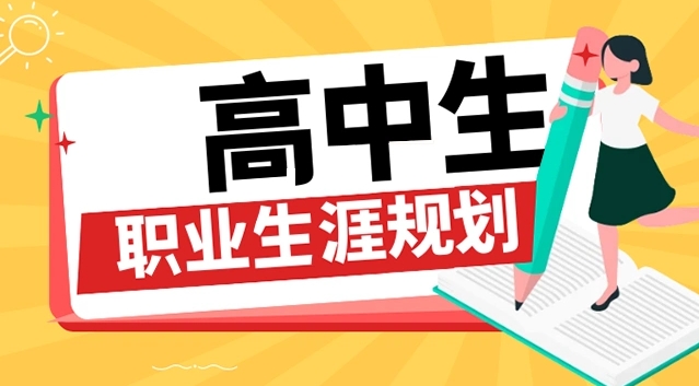 2025国内高中生学业生涯规划服务机构10大排名一览