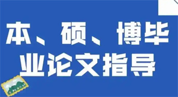 国内博士论文辅导机构十大榜单一览