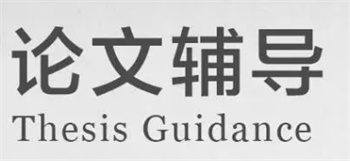 国内十大毕业论文辅导机构排行榜