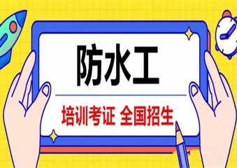 2025成都5大防水堵漏实战特训营有名的机构排名一览